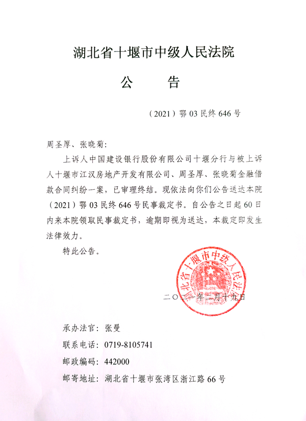 （2021）鄂03民终646号民事裁定送达公告 .jpg