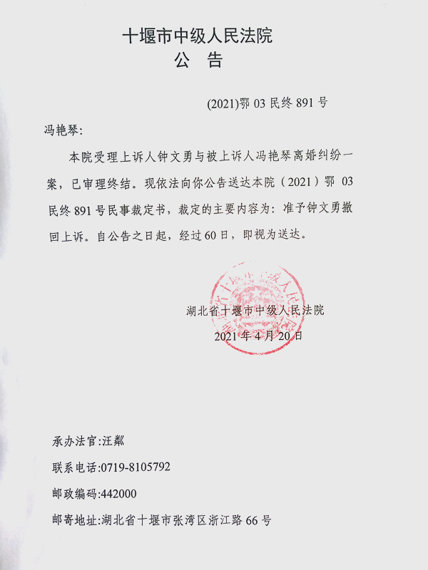 （2021）鄂03民终891号民事裁定送达公告【汪粼0420】.jpg