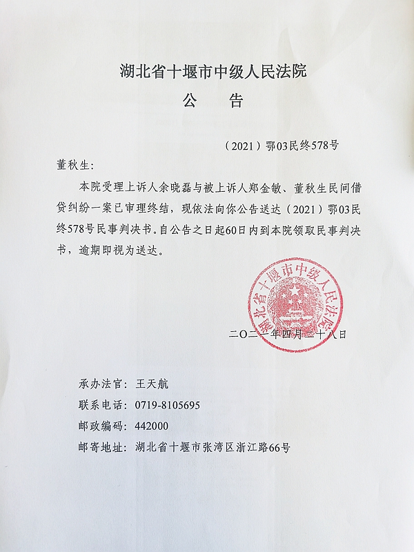 （2021）鄂03民终578号民事判决送达公告.jpg