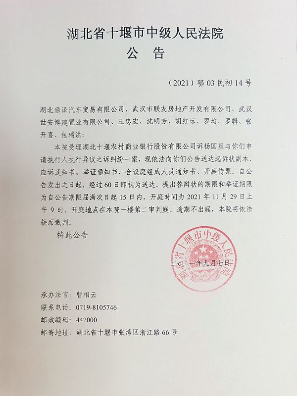 （2021）鄂03民初14号开庭传票、合议庭组成通知等送达公告.jpg