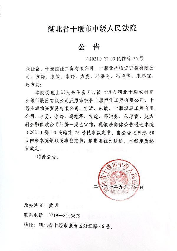 （2021）鄂03民辖终76号民事裁定送达公告.jpg