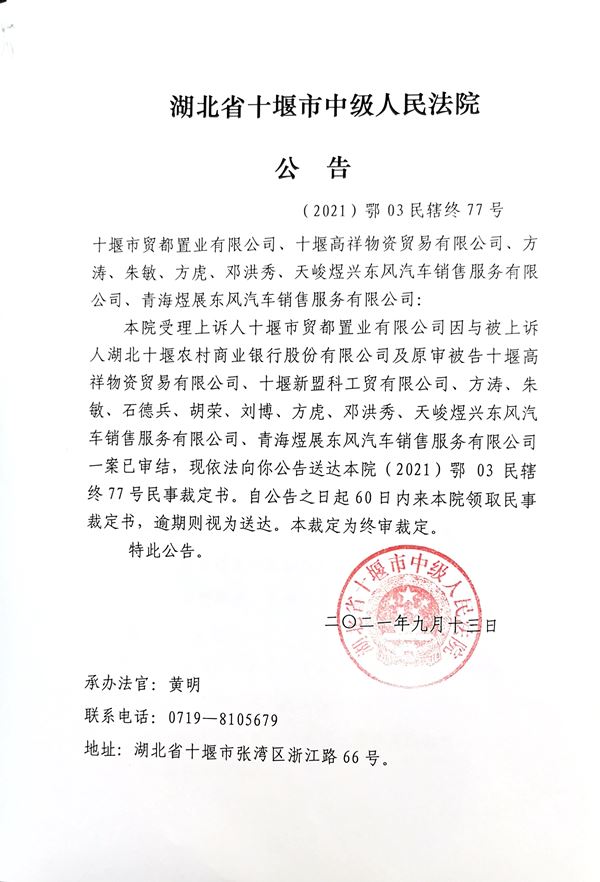 （2021）鄂03民辖终77号民事裁定送达公告.jpg