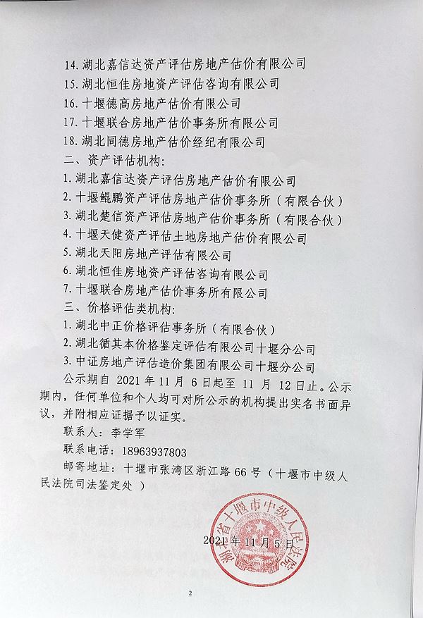 十堰市中级人民法院2021年度各类评估机构名单公示B.jpg