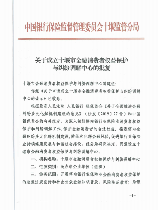 04 关于成立金融消费者权益保护与纠纷调解中心的批复.png