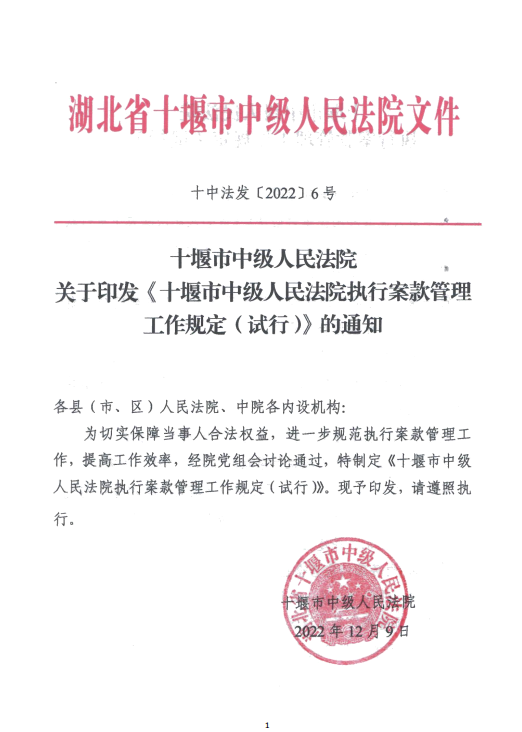 公示时间：2022.12.9十堰市中级人民法院执行案款发放管理规定.png