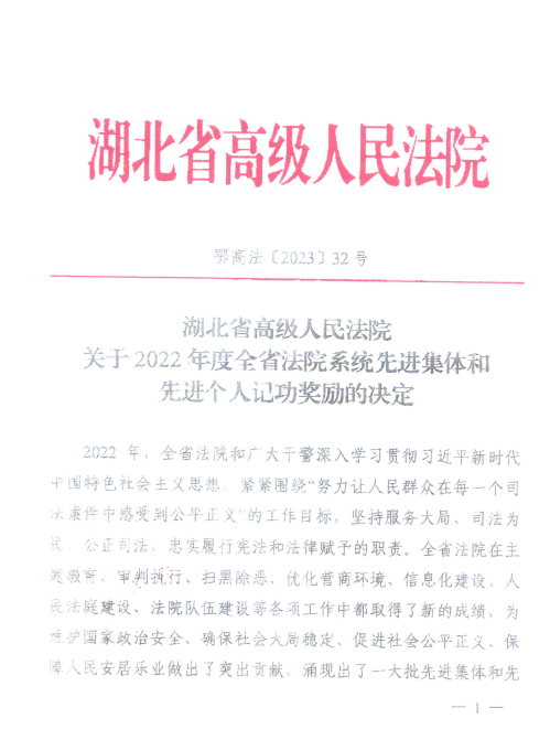 全省法院表彰通报（含辖区多家法院）.png