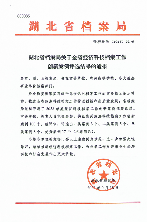 全省经济科技档案工作创新案例评选结果的通报-集中安置破产档案.png