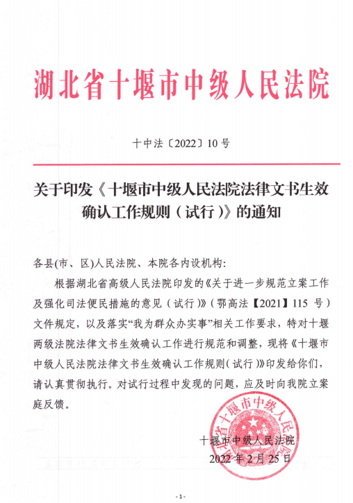 十堰市法律文书生效确认工作规则.png